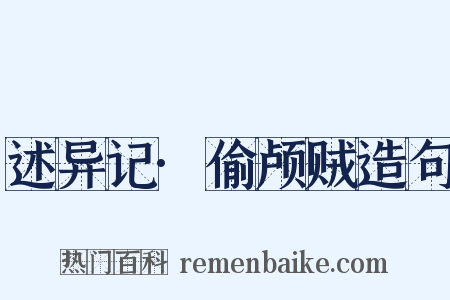 述异记·偷颅贼造句是什么意思的图片